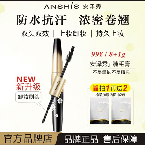 ANSHIS安泽秀防水双效卷翘睫毛膏