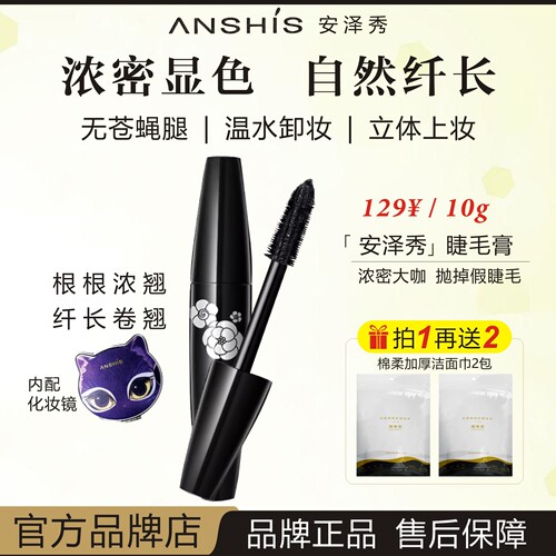 ANSHIS安泽秀大眼猫浓密睫毛膏