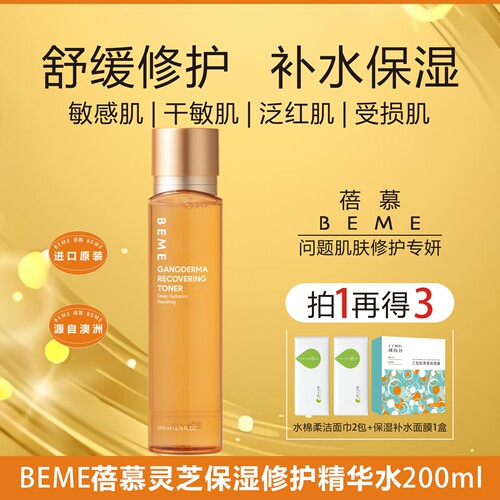 BEME蓓慕灵芝胶原蛋白保湿精华水晒后修护去黄气提亮肤色补水保湿