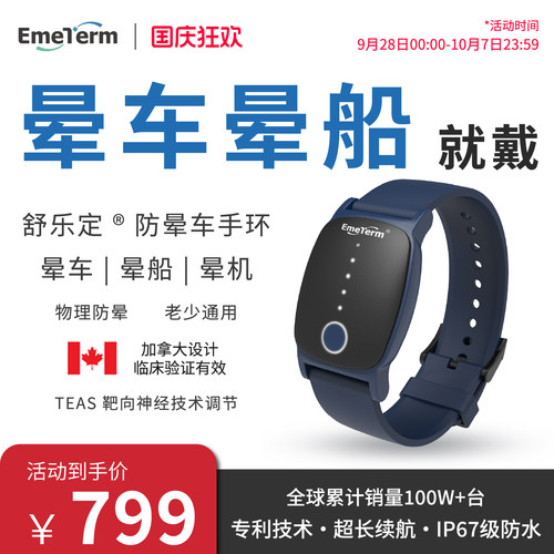 舒乐定防晕车晕船晕机手环出行