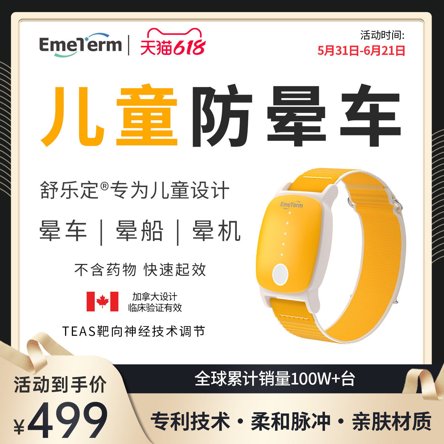 舒乐定儿童款防晕车手环EmeTerm脉冲防晕船晕机晕吐旅游出行必备