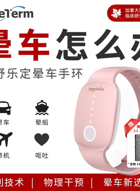 舒乐定防晕车手环晕船晕机防吐手环腕带出行必备醉酒高反老人儿童