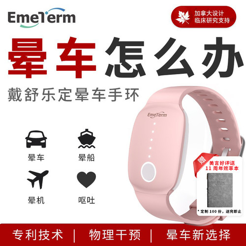舒乐定晕车手环晕船止吐晕腕带