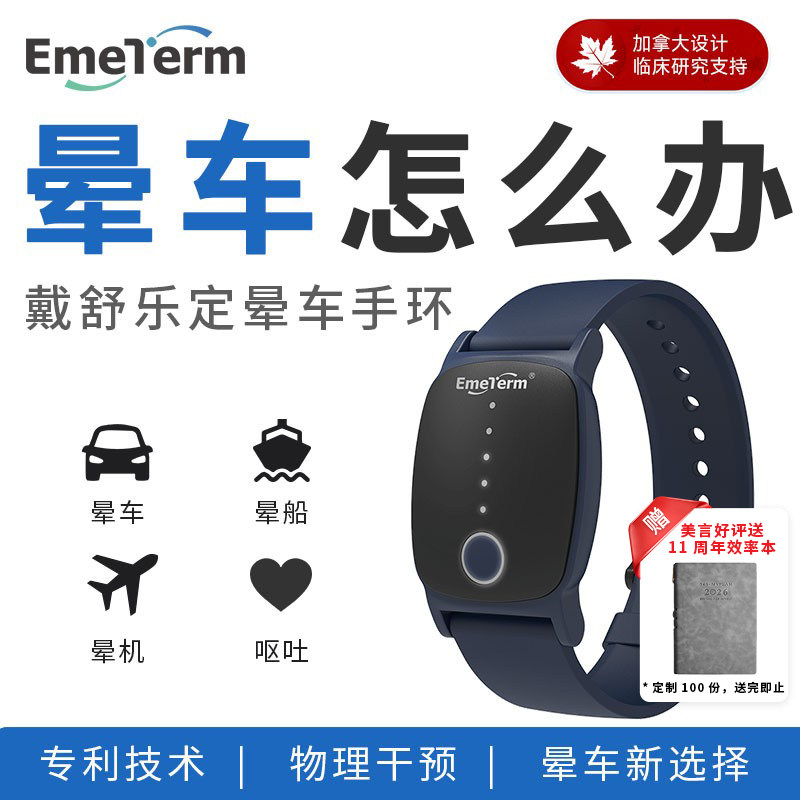 舒乐定防晕车晕船晕机手环出行