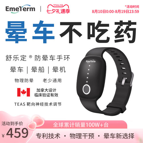 舒乐定防晕车手环防吐出行必备