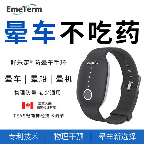 舒乐定晕车手环晕船晕机