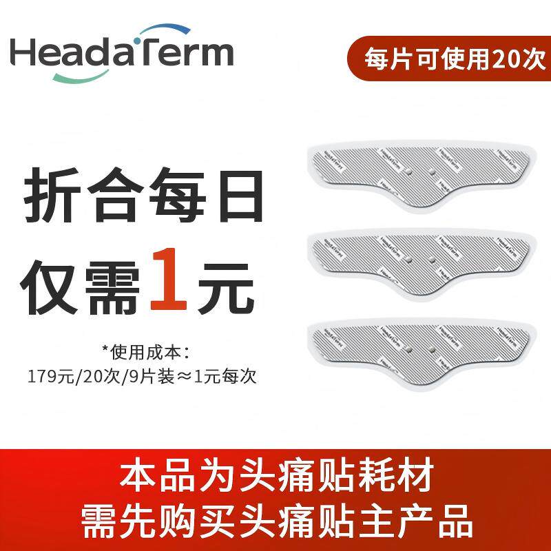 EmeTerm/舒乐定头痛贴配件凝胶片（3片/包）缓解头痛头晕头胀按摩