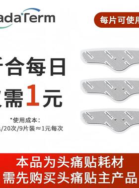EmeTerm/舒乐定头痛贴配件凝胶片（3片/包）缓解头痛头晕头胀按摩