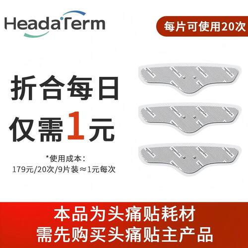 舒乐定头痛贴凝胶电极片配件