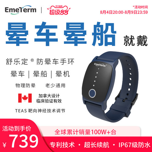 舒乐定防晕车晕船晕机手环出行