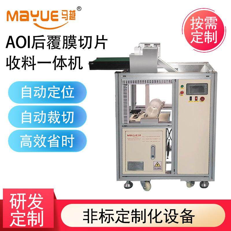 AOI后覆膜切片收料一体机 手机玻璃屏幕盖板自动连机覆膜非标