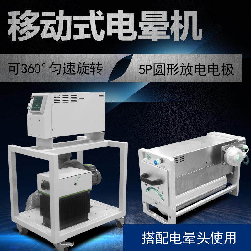 电晕处理机印刷前PET薄膜胶纸油墨包装塑料薄膜静电电晕处理器