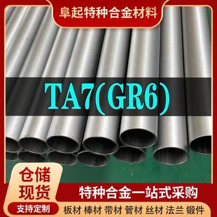 现货规格齐全 钛合金TA7管材 合金GR6不锈钢管可加工可零切试样