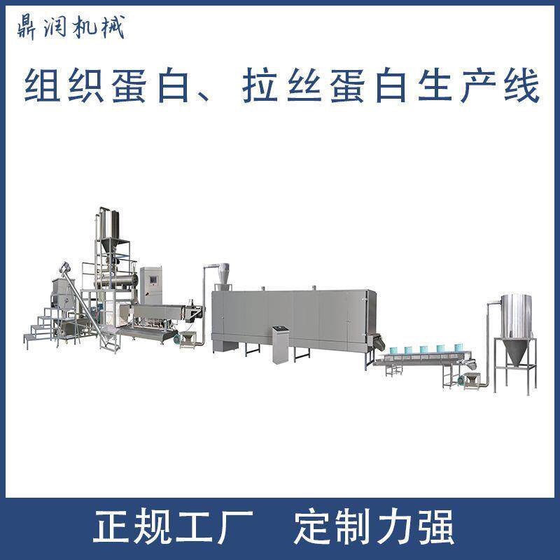 拉丝蛋白生产加工设备组织蛋白生产线素肉仿荤肉食品加工设备