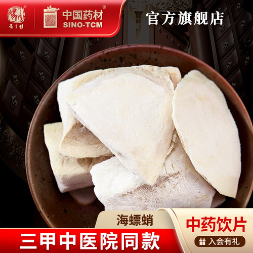 海螵蛸10g国药集团冯了性饮片