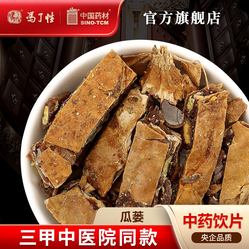 瓜蒌100g 国药集团冯了性中药饮片批发小包装中药材抓配中国药材