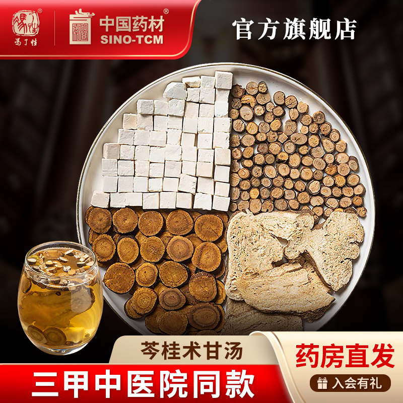 苓桂术甘汤 国药集团冯了性中药饮片茯苓桂枝白术甘草官方旗舰店