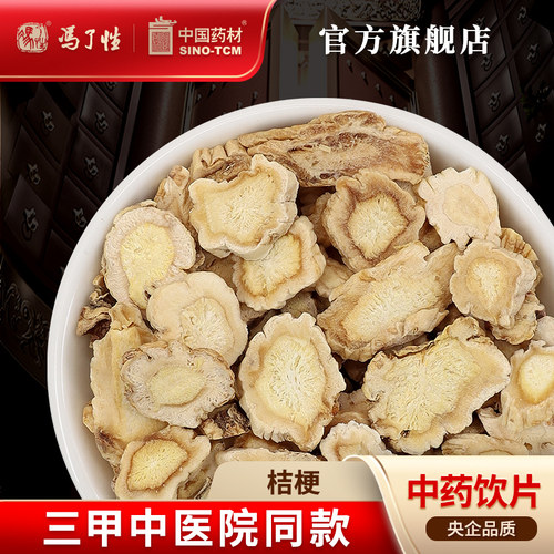 桔梗10g国药集团冯了性饮片