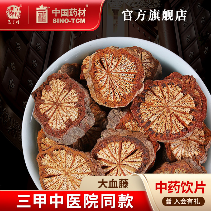 大血藤10g 国药集团冯了性中药饮片批发小包装中药材抓配中国药材,传统滋补营养品,滋补经典方/精制中药材,淘宝优惠券,粉丝福利购,淘宝优惠卷