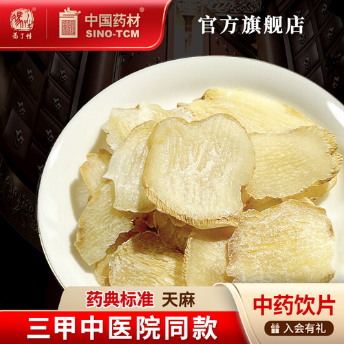 天麻100g国药集团冯了性饮片