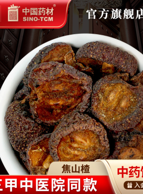 焦山楂10g 国药集团冯了性中药饮片批发小包装中药材抓配中国药材