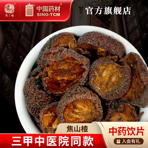 焦山楂10g国药集团冯了性饮片