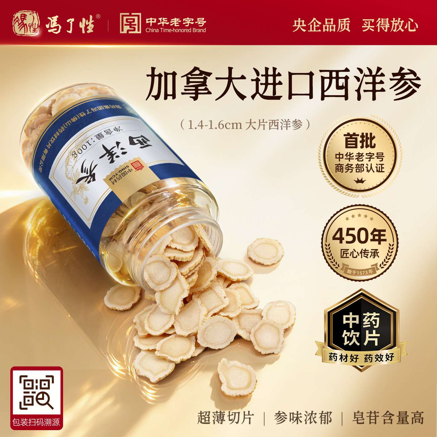 国药集团冯了性西洋参片1.4-1.6cm加拿大花旗中药饮片官方旗舰店