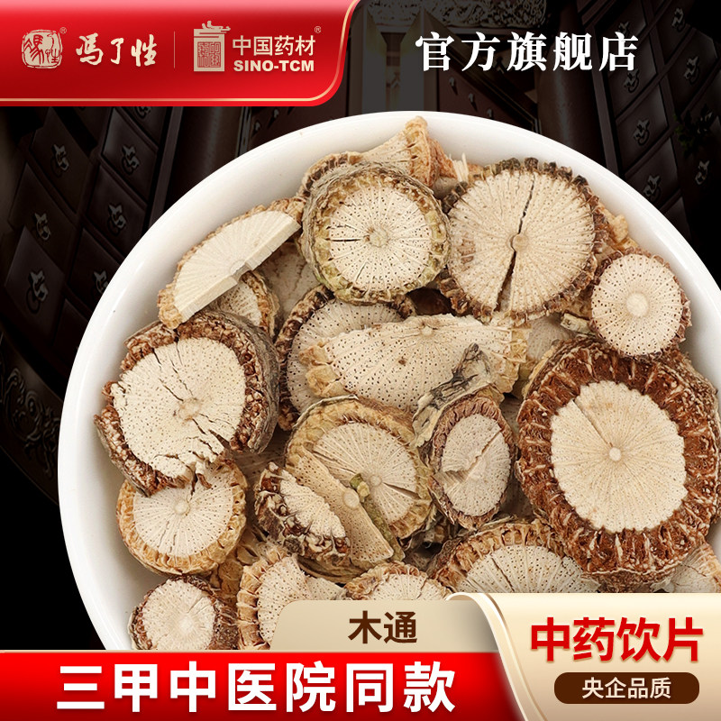 木通10g 国药集团冯了性中药饮片批发小包装中药材抓配中国药材