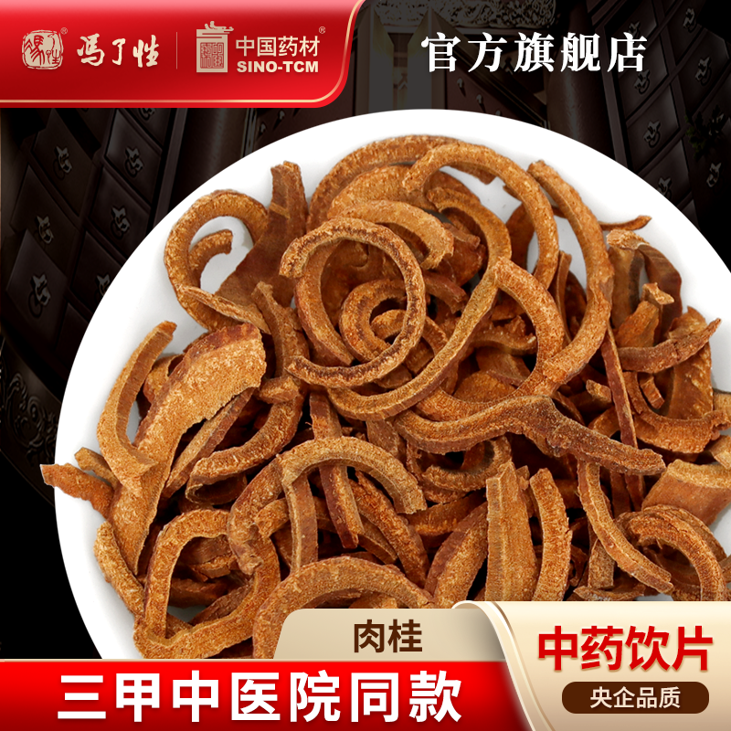 肉桂10g 国药集团冯了性中药饮片批发小包装中药材抓配中国药材