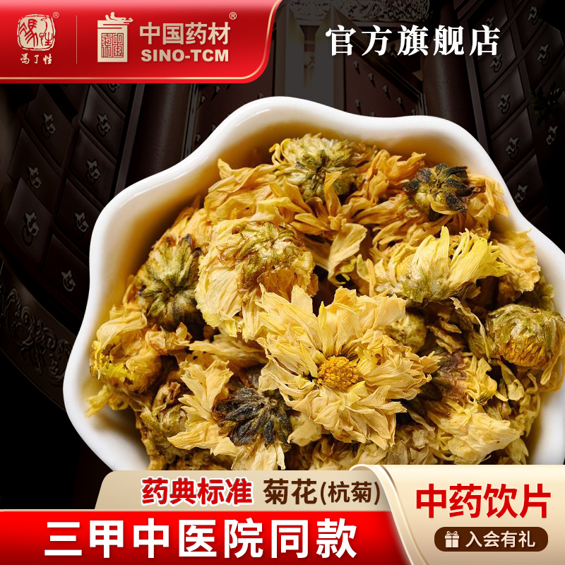 菊花(杭菊)10g国药集团冯了性