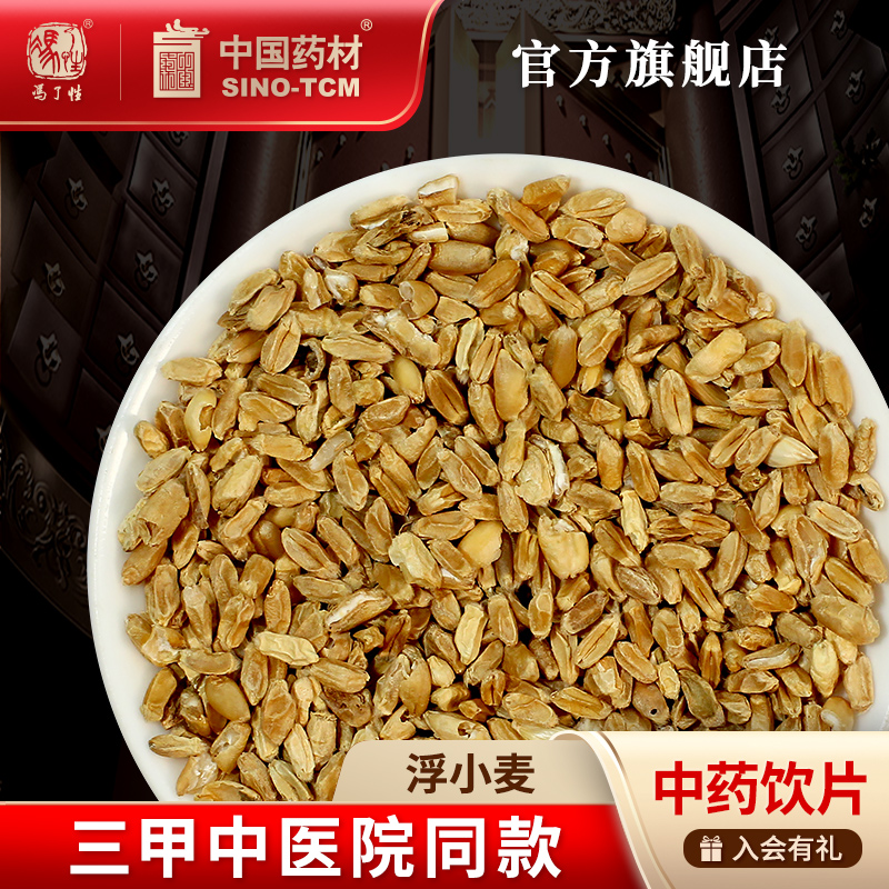 浮小麦10g 国药集团冯了性中药饮片批发小包装中药材抓配中国药材