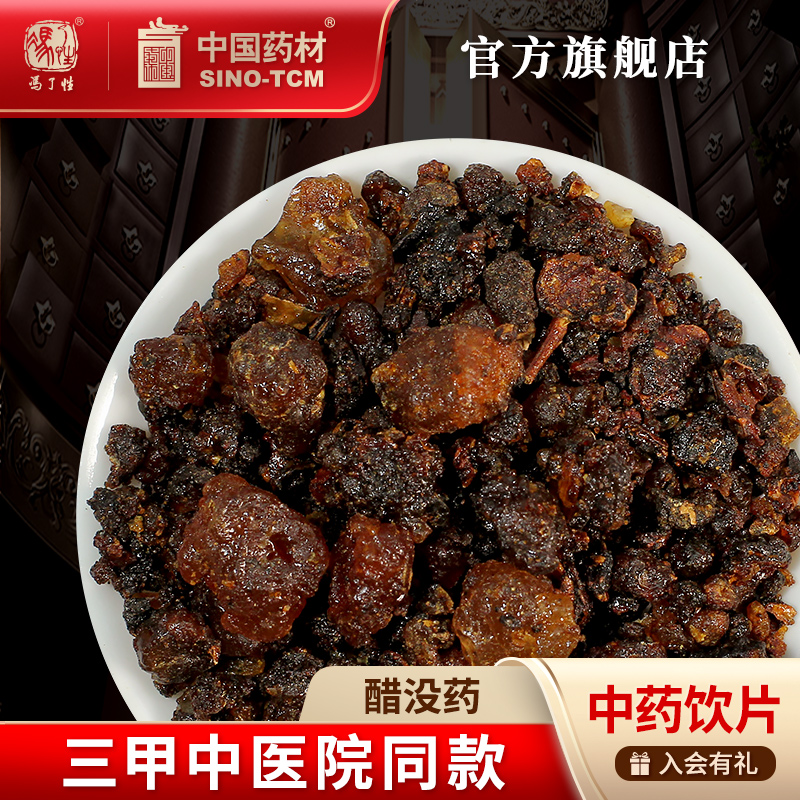 醋没药10g国药集团冯了性饮片