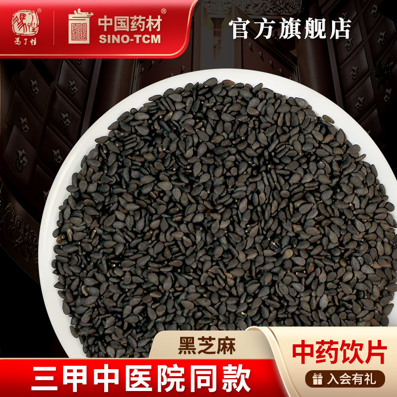 黑芝麻10g 国药集团冯了性中药饮片批发小包装中药材抓配中国药材,传统滋补营养品,滋补经典方/精制中药材,淘宝优惠券,粉丝福利购,淘宝优惠卷