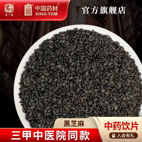 黑芝麻10g国药集团冯了性饮片