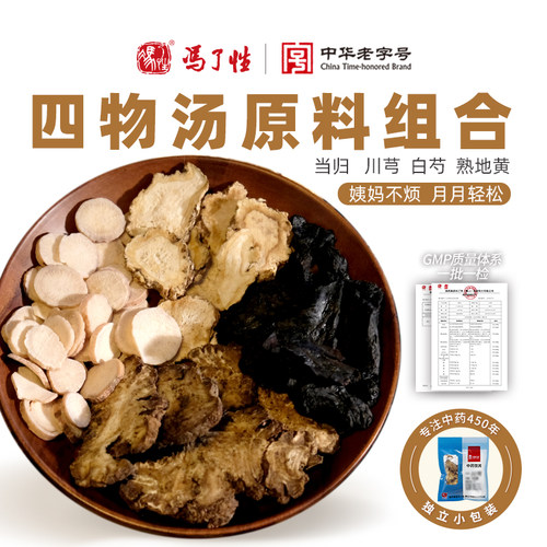 四物汤 国药集团冯了性中药饮片姨妈药材包可搭桃红四物汤调理茶