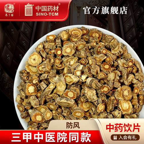 防风100g国药集团冯了性饮片