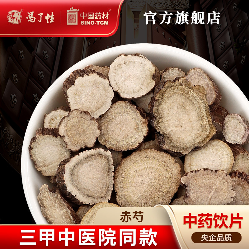 赤芍10g 国药集团冯了性中药饮片批发小包装中药材抓配中国药材
