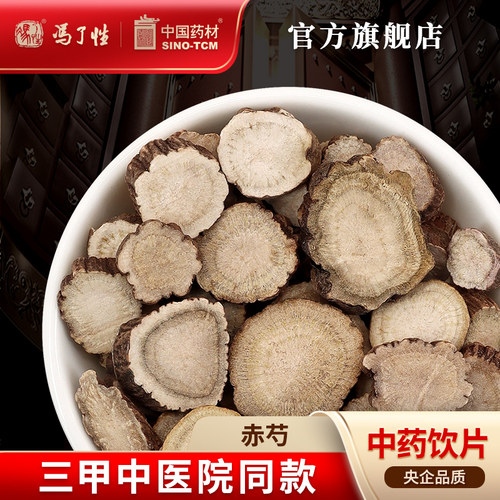 赤芍10g国药集团冯了性饮片