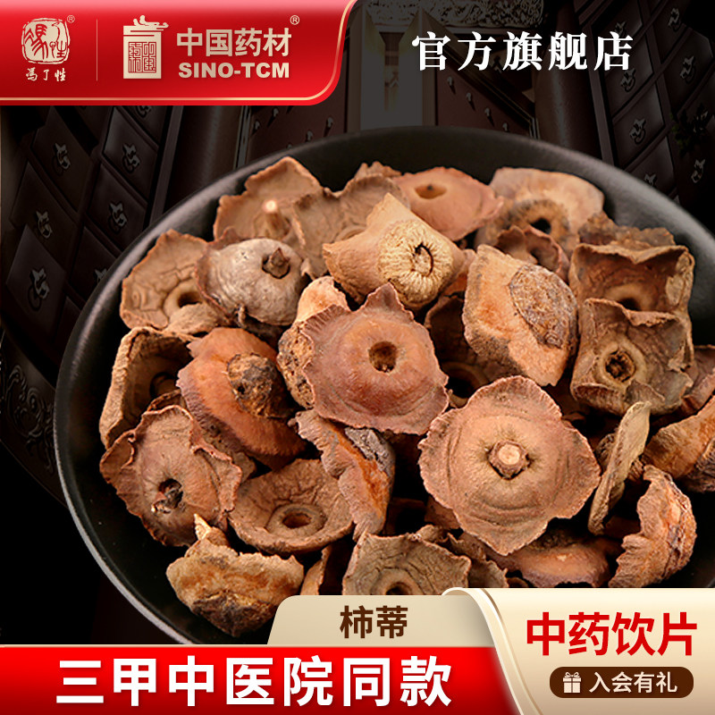 国药集团冯了性柿蒂中药饮片中药材抓配中草药材店铺药材大全官方