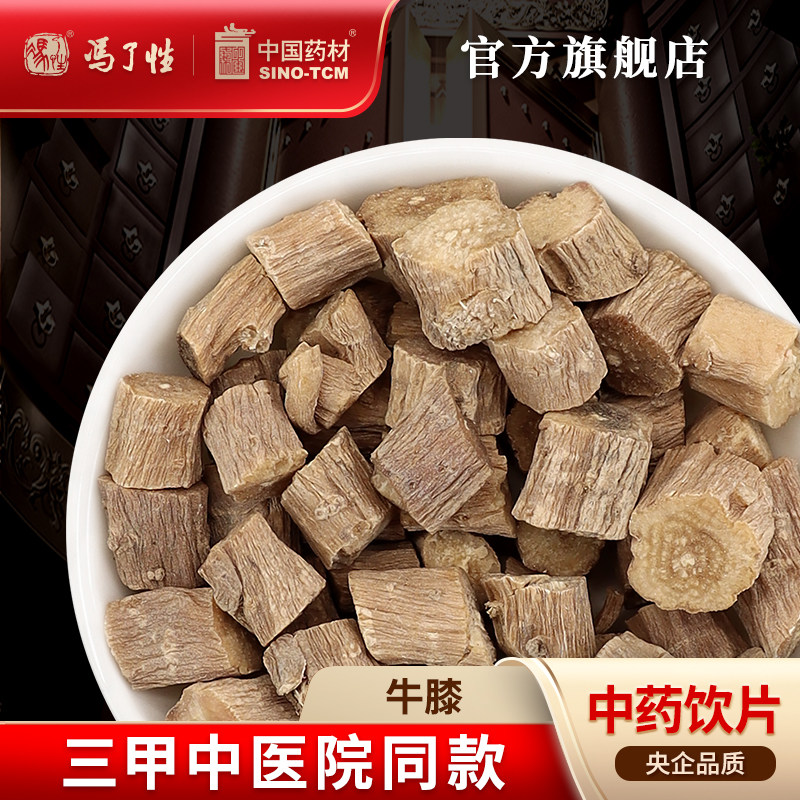 牛膝10g 国药集团冯了性中药饮片批发小包装中药材抓配中国药材