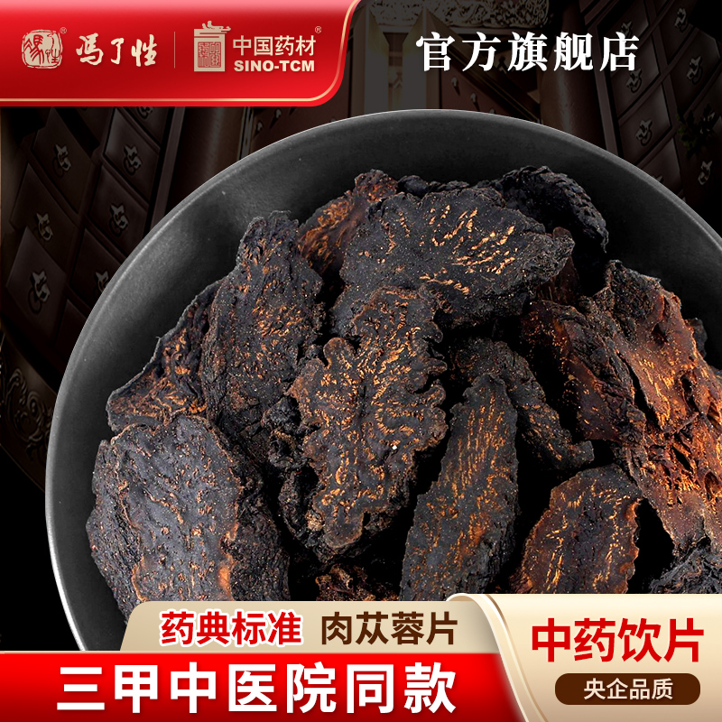 肉苁蓉片100g国药集团冯了性