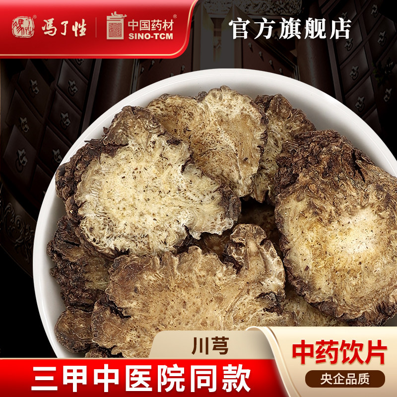 川芎10g 国药集团冯了性中药饮片批发小包装中药材抓配中国药材