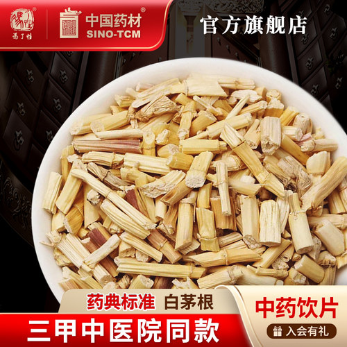 白茅根10g国药集团冯了性饮片