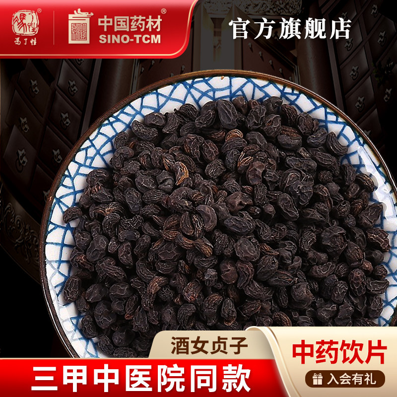 酒女贞子10g 国药集团冯了性中药饮片批发小包装中国中药材抓配