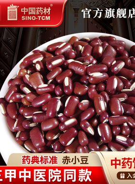赤小豆10g 国药集团冯了性中药饮片批发小包装中药材抓配中国药材