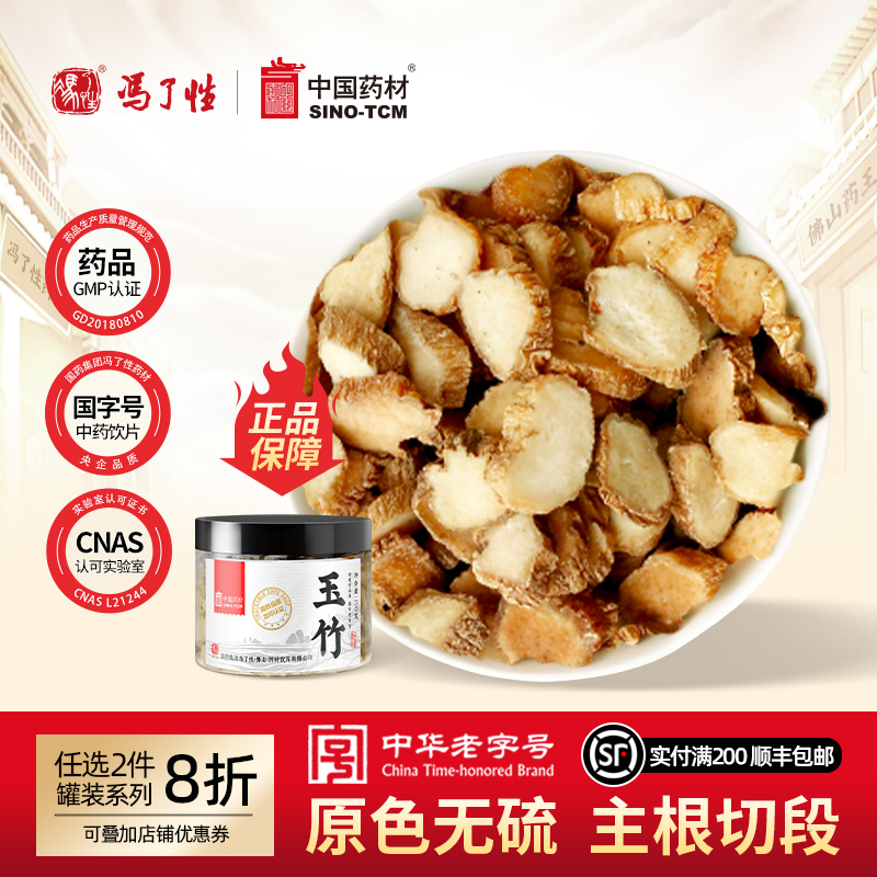玉竹150g国药冯了性中药饮片