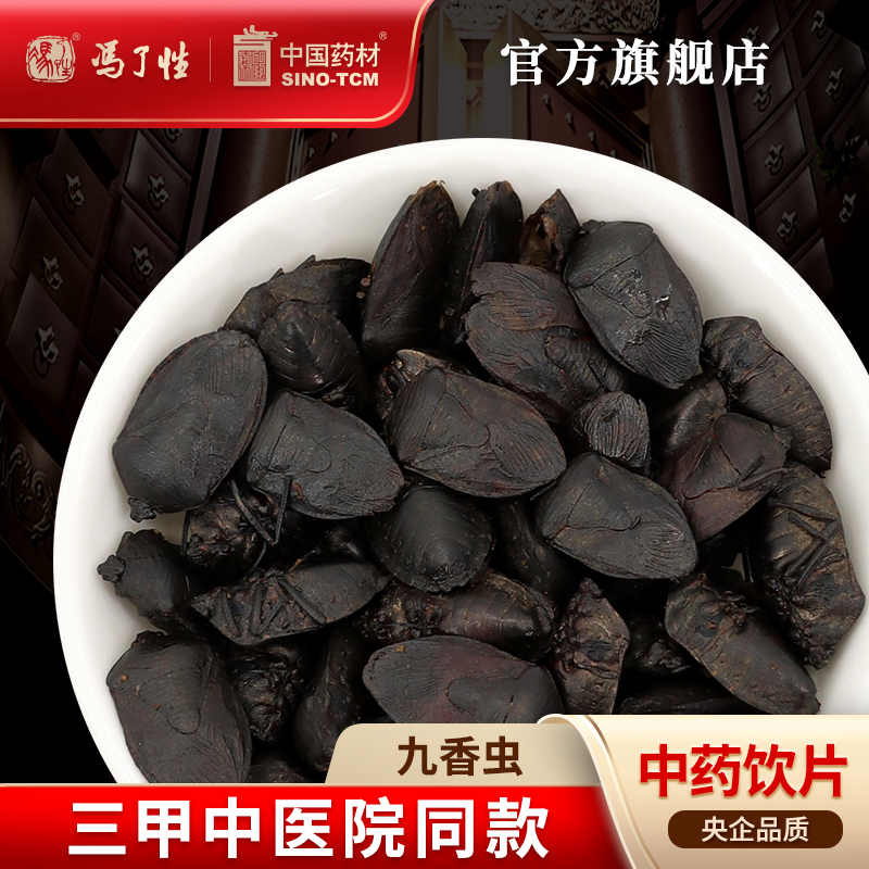 九香虫10g 国药集团冯了性中药饮片批发小包装中药材抓配中国药材