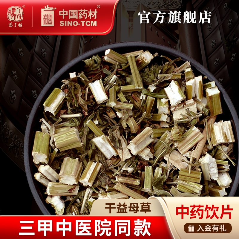 干益母草10g国药集团冯了性饮片