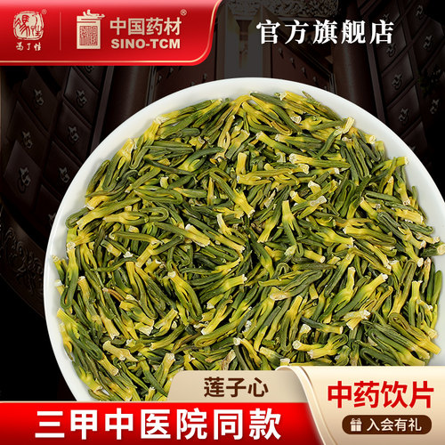 莲子心10g国药集团冯了性饮片