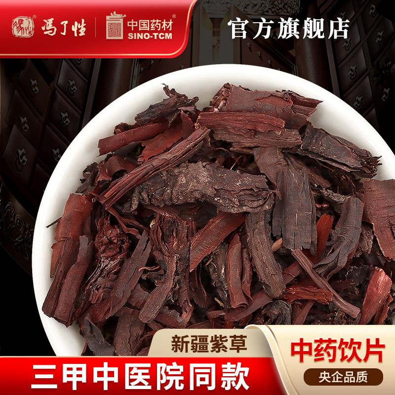 新疆紫草10g 国药集团冯了性中药饮片批发小包装中国中药材抓配